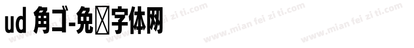 ud 角ゴ字体转换